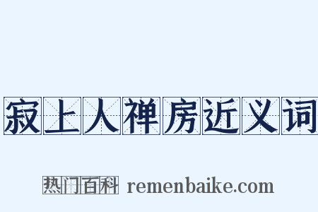 寂上人禅房近义词是什么意思的图片